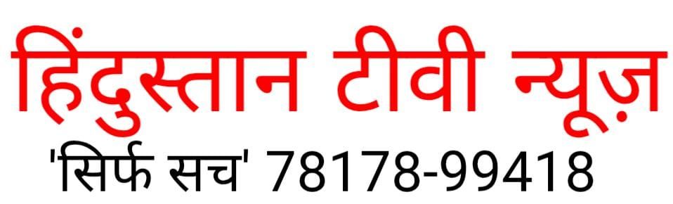 हिंदुस्तान टीवी न्यूज़